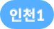 지하철 노선 수도권인천1호선